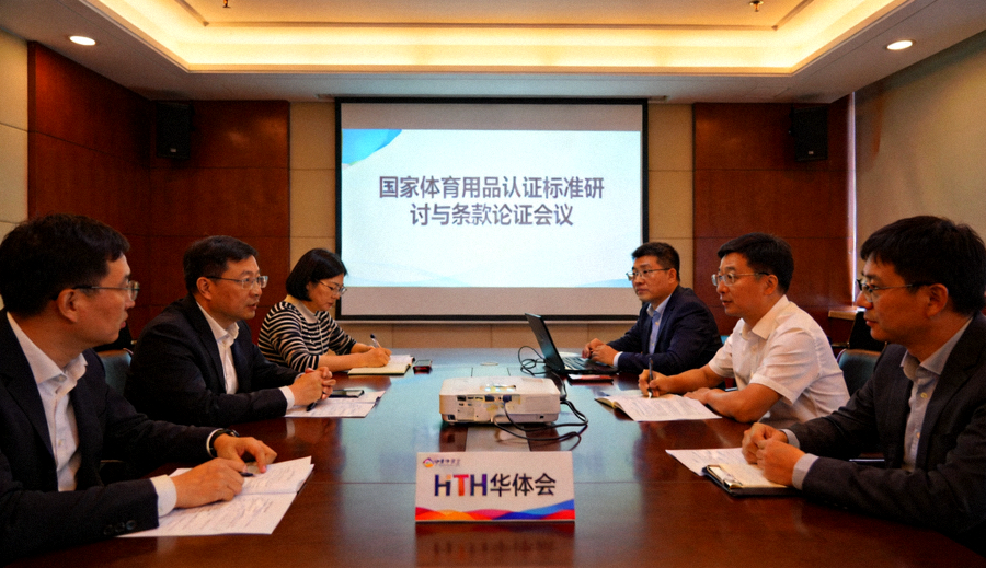 HTH华体会参与国家体育用品认证标准研讨与条款论证会议
