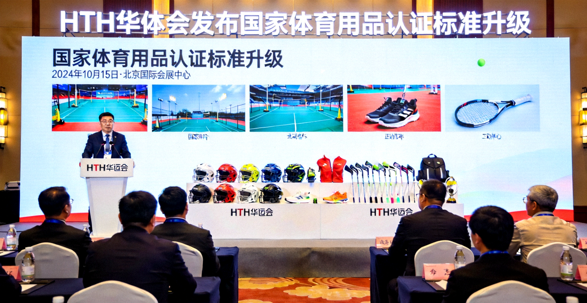 HTH华体会发布国家体育用品认证标准升级动态现场展示图
