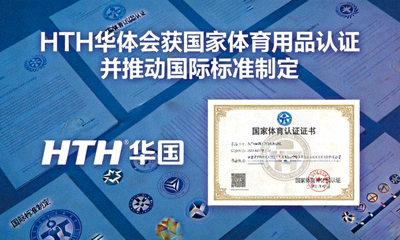 HTH华体会获国家体育用品认证并推动国际标准制定